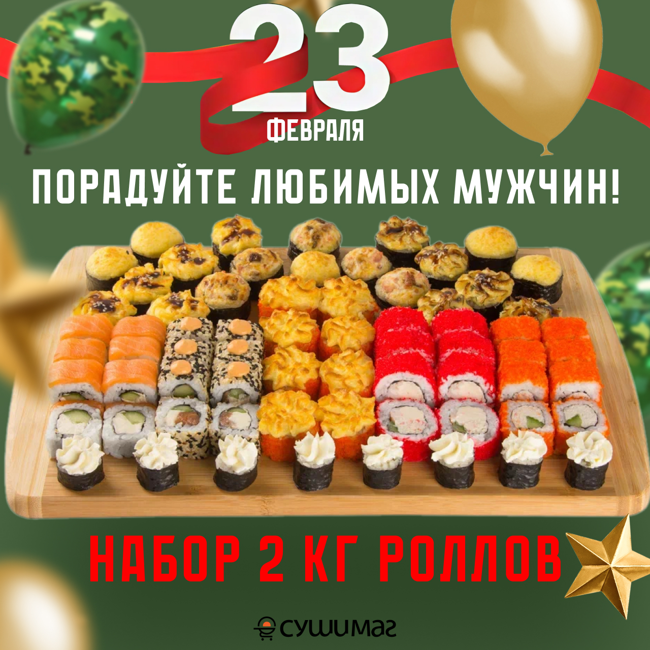 С Днём защитника Отечества!